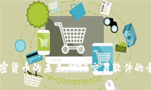 掌握加密货币的未来：MT4交易软件的全面解析