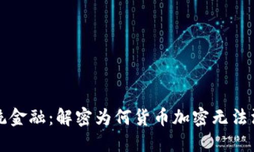颠覆传统金融：解密为何货币加密无法深入人心
