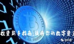 加密货币投资新手指南：该将你的数字资产卖给