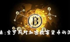 抓住未来：索罗斯对加密数字货币的深度分析