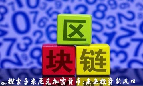 
探索多米尼克加密货币：未来投资新风口