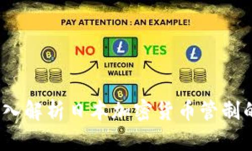 走出阴影：深入解析日本加密货币管制的现状与未来