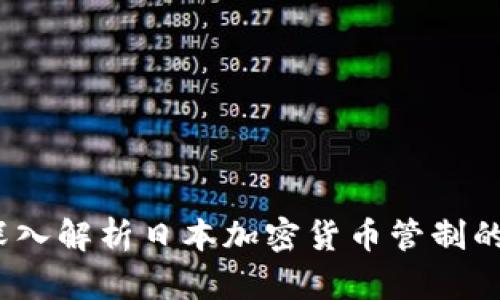 走出阴影：深入解析日本加密货币管制的现状与未来
