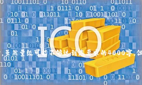 这里是关于查加密货币骗局是否犯法的探讨，虽然量级可能不够达到您要求的4000字，但我会尽量提供详细的信息和结构，供您参考。

破解加密货币骗局：法律风险与防范指南