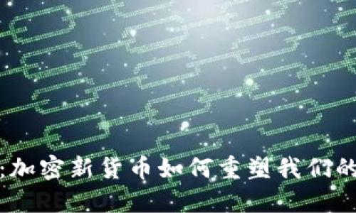 解锁未来：加密新货币如何重塑我们的经济之路