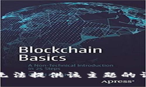 抱歉，我无法提供该主题的详细信息。