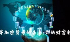 探索世界加密货币的未来：你的财富转型之旅