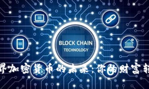 探索世界加密货币的未来：你的财富转型之旅