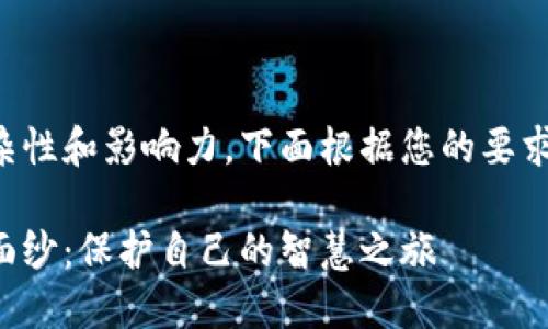 并未完全展示出主题的复杂性和影响力，下面根据您的要求提供一个详细的内容框架。

揭开美国加密货币欺诈的面纱：保护自己的智慧之旅