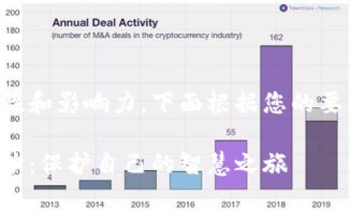 并未完全展示出主题的复杂性和影响力，下面根据您的要求提供一个详细的内容框架。

揭开美国加密货币欺诈的面纱：保护自己的智慧之旅