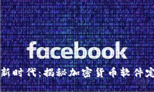 畅享数字货币新时代：揭秘加密货币软件定制的无限可能