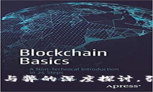 揭秘加密货币：利与弊的深度探讨，引领未来金融潮流