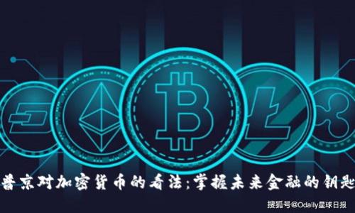 普京对加密货币的看法：掌握未来金融的钥匙