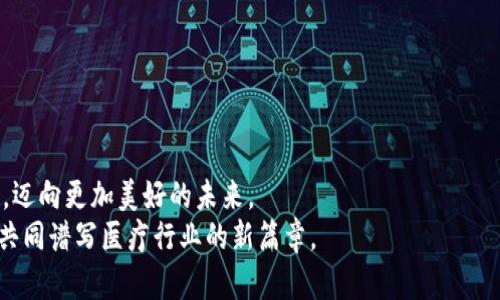 探索Med加密货币：未来医疗的数字货币革命

Med加密货币, 数字货币, 医疗改革/guanjianci

引言：当数字货币遇上医疗
在科技迅猛发展的今天，数字货币已经不仅限于简单的金融交易，它们逐渐渗透到社会的各个角落，尤其是医疗行业。Med加密货币的出现，犹如一束耀眼的晨光，照亮了医疗数字化的未来。它不仅使得患者和医疗服务提供者之间的交易变得更加高效、透明，还为我们带来了一种全新的医疗服务理念。本文将深入探讨Med加密货币的功能、优势以及它将如何改变未来的医疗环境，激励更多人关注并参与这一数字革命。

一、Med加密货币的诞生与背景
Med加密货币的概念源于对现代医疗系统的反思。在传统医疗体系中，患者常常面临繁琐的支付流程、隐私信息的不透明及医疗资源的浪费等问题。而Med的出现，正是在一个机缘巧合的情况下，集结了多位医疗和金融领域的专家，致力于打造一个更加高效、安全的医疗交易平台。
想象一下，在一间明亮的诊所里，患者只需通过手机应用，便能迅速完成支付，甚至可以直接查看自己的健康记录及相关的医疗服务。一切的一切，在Med加密货币的流通中，变得简便而又高效。

二、Med加密货币的核心特点
Med加密货币并不仅仅是一种交易媒介，它更是一个综合性的医疗生态系统。以下是它的几个核心特点：
ul
    listrong去中心化交易：/strong使用区块链技术，所有交易记录透明可追溯，消除了传统医疗行业中常见的腐败与不透明问题。/li
    listrong智能合约：/strong通过智能合约，患者和医疗服务提供者可以在没有中介的情况下达成协议，确保各方权益得到保护。/li
    listrong隐私保护：/strong患者的医疗信息通过加密技术保护，只有在患者授权的情况下，相关信息才能被共享。/li
/ul

三、Med加密货币带来的医疗变革
Med加密货币的引入，将给医疗行业带来一场前所未有的变革。这种变革不仅仅体现在交易的便捷上，更在于整体医疗生态的建设。
首先，Med加密货币能够降低医疗服务的成本。传统的医疗支付系统经常因为中介费用而导致医疗费用居高不下，而使用Med后，患者能直接支付给服务提供者，大幅度减少不必要的中介费用。
另外，Med还能够促进全球范围内的医疗服务平等。无论患者身处何地，都能通过数字货币进行支付，打破了地理界限。想象一下，一个生活在偏远山区的患者，可以通过手机访问到世界各地的顶尖医生，这在以前是难以想象的。

四、患者体验：从预约到支付的无缝链接
对患者而言，Med加密货币的使用体验堪称一场全新的旅行。从预约、就诊到支付，每一步都如同在阳光明媚的咖啡馆里，与友人畅聊一般轻松自在。
患者只需在手机应用上快速预约，医生的日程表一目了然，选择合适的时间段后，便可进行线上咨询。在接受治疗后，通过简单的扫码或点击，即可完成支付。这个过程无疑让患者在繁忙的生活中省去了许多时间和精力。

五、医疗服务提供者的优势
对于医疗服务者而言，Med加密货币同样带来了许多积极的变化。医疗机构不再需要投入大量时间和资金去维护繁杂的财务系统。使用Med后，所有的财务交易都会在区块链上自动记录，确保透明与安全。
同时，随着越来越多的患者采用Med来支付，医疗机构的患者流量也将增加。这不仅能够提升机构的知名度，更能带来可观的收入流。

六、未来展望：Med加密货币的潜力与发展
Med加密货币的未来充满了希望与无限可能。随着技术的不断进步和人们对数字货币接受度的提升，Med将会在医疗行业占据越来越重要的地位。
未来，我们或许能看到更多的医疗机构与Med合作，通过创新的健康管理方案，为患者提供更优质的医疗服务。同时，跨国支付的便捷性也将使得远程医疗和国际医疗旅游变得更加普遍。

七、结语：我们都有机会成为变革的一部分
在Med加密货币的帮助下，医疗行业将迎来一次又一次的变革，而每个人都有机会成为这一变革的一部分。无论是患者、医生还是医疗服务提供者，大家都能通过这条新兴的数字货币之路，迈向更加美好的未来。
让我们一起展望未来，积极拥抱这场医疗数字化的浪潮。在晨曦照耀的道路上，Med加密货币将引领我们走向更加光明的明天。今后，无论是医院的白大褂，还是患者手中的智能手机，都将共同谱写医疗行业的新篇章。
