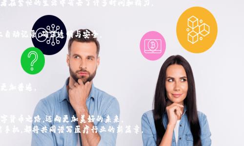 探索Med加密货币：未来医疗的数字货币革命

Med加密货币, 数字货币, 医疗改革/guanjianci

引言：当数字货币遇上医疗
在科技迅猛发展的今天，数字货币已经不仅限于简单的金融交易，它们逐渐渗透到社会的各个角落，尤其是医疗行业。Med加密货币的出现，犹如一束耀眼的晨光，照亮了医疗数字化的未来。它不仅使得患者和医疗服务提供者之间的交易变得更加高效、透明，还为我们带来了一种全新的医疗服务理念。本文将深入探讨Med加密货币的功能、优势以及它将如何改变未来的医疗环境，激励更多人关注并参与这一数字革命。

一、Med加密货币的诞生与背景
Med加密货币的概念源于对现代医疗系统的反思。在传统医疗体系中，患者常常面临繁琐的支付流程、隐私信息的不透明及医疗资源的浪费等问题。而Med的出现，正是在一个机缘巧合的情况下，集结了多位医疗和金融领域的专家，致力于打造一个更加高效、安全的医疗交易平台。
想象一下，在一间明亮的诊所里，患者只需通过手机应用，便能迅速完成支付，甚至可以直接查看自己的健康记录及相关的医疗服务。一切的一切，在Med加密货币的流通中，变得简便而又高效。

二、Med加密货币的核心特点
Med加密货币并不仅仅是一种交易媒介，它更是一个综合性的医疗生态系统。以下是它的几个核心特点：
ul
    listrong去中心化交易：/strong使用区块链技术，所有交易记录透明可追溯，消除了传统医疗行业中常见的腐败与不透明问题。/li
    listrong智能合约：/strong通过智能合约，患者和医疗服务提供者可以在没有中介的情况下达成协议，确保各方权益得到保护。/li
    listrong隐私保护：/strong患者的医疗信息通过加密技术保护，只有在患者授权的情况下，相关信息才能被共享。/li
/ul

三、Med加密货币带来的医疗变革
Med加密货币的引入，将给医疗行业带来一场前所未有的变革。这种变革不仅仅体现在交易的便捷上，更在于整体医疗生态的建设。
首先，Med加密货币能够降低医疗服务的成本。传统的医疗支付系统经常因为中介费用而导致医疗费用居高不下，而使用Med后，患者能直接支付给服务提供者，大幅度减少不必要的中介费用。
另外，Med还能够促进全球范围内的医疗服务平等。无论患者身处何地，都能通过数字货币进行支付，打破了地理界限。想象一下，一个生活在偏远山区的患者，可以通过手机访问到世界各地的顶尖医生，这在以前是难以想象的。

四、患者体验：从预约到支付的无缝链接
对患者而言，Med加密货币的使用体验堪称一场全新的旅行。从预约、就诊到支付，每一步都如同在阳光明媚的咖啡馆里，与友人畅聊一般轻松自在。
患者只需在手机应用上快速预约，医生的日程表一目了然，选择合适的时间段后，便可进行线上咨询。在接受治疗后，通过简单的扫码或点击，即可完成支付。这个过程无疑让患者在繁忙的生活中省去了许多时间和精力。

五、医疗服务提供者的优势
对于医疗服务者而言，Med加密货币同样带来了许多积极的变化。医疗机构不再需要投入大量时间和资金去维护繁杂的财务系统。使用Med后，所有的财务交易都会在区块链上自动记录，确保透明与安全。
同时，随着越来越多的患者采用Med来支付，医疗机构的患者流量也将增加。这不仅能够提升机构的知名度，更能带来可观的收入流。

六、未来展望：Med加密货币的潜力与发展
Med加密货币的未来充满了希望与无限可能。随着技术的不断进步和人们对数字货币接受度的提升，Med将会在医疗行业占据越来越重要的地位。
未来，我们或许能看到更多的医疗机构与Med合作，通过创新的健康管理方案，为患者提供更优质的医疗服务。同时，跨国支付的便捷性也将使得远程医疗和国际医疗旅游变得更加普遍。

七、结语：我们都有机会成为变革的一部分
在Med加密货币的帮助下，医疗行业将迎来一次又一次的变革，而每个人都有机会成为这一变革的一部分。无论是患者、医生还是医疗服务提供者，大家都能通过这条新兴的数字货币之路，迈向更加美好的未来。
让我们一起展望未来，积极拥抱这场医疗数字化的浪潮。在晨曦照耀的道路上，Med加密货币将引领我们走向更加光明的明天。今后，无论是医院的白大褂，还是患者手中的智能手机，都将共同谱写医疗行业的新篇章。