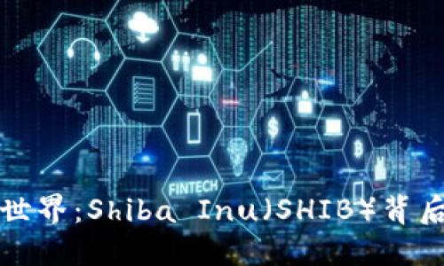 勇闯数字货币世界：Shiba Inu（SHIB）背后的革命性机遇