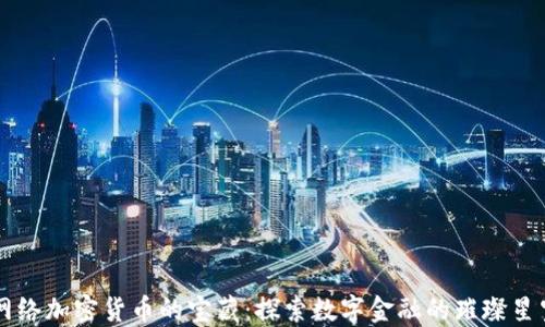 
网络加密货币的宝藏：探索数字金融的璀璨星空