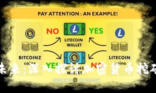 迈向清朗数字未来：深入探讨加密货币挖矿的查处与管理