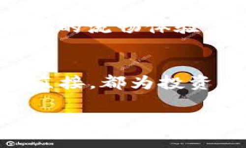 加密货币的互换是一个热门的话题，涉及到不同种类的数字资产如何交流和交易。以下是关于加密货币互换的深入探讨。

一、什么是加密货币互换？
加密货币互换，简单来说，就是将一种类型的数字货币转换为另一种。想象一下，您手中有一把丰富的钥匙，这把钥匙可以打开不同的门，进入一个多彩的数字世界。与传统的货币交易一样，加密货币的互换也建立在供需关系和市场价值之上。但在这里，“钥匙”不仅是为了获取资源，更是为了达到新的投资机遇和灵活的资产管理。

二、加密货币互换的必要性
在数字货币的广阔海洋中，每种加密货币都有其独特的价值和应用。比特币可能是数字金，但以太坊则像是承载智慧合约的舞台。随着市场的多样化和技术的快速发展，投资者和用户在不同的加密货币之间进行互换，以抓住瞬息万变的市场机会，这种行为变得尤为重要。
例如，当比特币的价格飙涨时，许多投资者会选择将自己的以太坊或其他山寨币兑换为比特币，以便在高点获利，而不是让手中的资产贬值。这种灵活的资产配置和风险管理能力，是加密货币互换的真实魅力。

三、如何进行加密货币互换？
在这个充满机遇的时代，互换加密货币的方式也如同市场上的风筝多姿多彩。交易所、去中心化交易平台（DEX）和个人对个人（P2P）交易都是常见的互换方式。
1. **中心化交易所**：这就像是繁忙的集市，有着各种商品和交易者。用户首先需要在交易所上创建一个账户，然后将自己拥有的加密货币存入交易所钱包，再选择想要交换的货币，输入数量，完成交易。不同的交易所费用和安全性各不相同，因此选择合适的交易所是至关重要的。
2. **去中心化交易平台**：在这里，您完全掌握自己的资产，没有中介的介入，这就像与邻居直接交易新鲜的苹果，这种方式降低了交易的成本，也减轻了监管压力。只需连接您的加密钱包，选择交易对，便可轻松完成互换。
3. **P2P交易**：这是最自由的交换方式，相当于在市场上与他人面对面交易。用户可以设定自己的购买和出售价格，寻找合适的交易伙伴，直接进行交易。在这个平台上，双方可以通过多个渠道沟通，确保交易的安全。

四、互换过程中的风险
然而，仅凭轻松的互换形式，投资者必须牢记其中潜在的风险。这些风险不仅来自市场波动，也包括交易所的安全隐患和流动性问题。
例如，在市场迅速波动中，用户可能面临“滑点”问题，即期望的交易价格与实际成交价格之间的差距。此外，使用去中心化交易平台时，若对智能合约的理解不够深入，可能会面临合约漏洞的风险。
另外，值得关注的是选择交易平台的信誉问题，一些不正规的交易所可能会导致资产被窃取。因此，在进行加密货币互换时，了解自己的交易对象和平台的背景非常重要。

五、加密货币互换的结合与展望
随着区块链技术的不断发展和新项目的不断涌现，加密货币互换的形式和工具将会更加丰富。从闪电网络到跨链技术，未来的互换将可能变得更加快速和便捷。
想象一下，当您在一个美丽的晨雾中走过老桥时，通过手中的数字货币，便可以瞬间兑换不同的资产，轻松驾驭投资的每一个机遇和风险。这种与技术结合带来的流畅体验，正是未来加密货币互换的无限可能。

六、总结：勇敢踏上加密货币互换之旅
在加密货币的世界中，不同的数字资产之间的互换，不仅是财富的积累工具，更是一种对未来趋势的把握。无论是交易所的繁华，去中心化的自由，还是P2P的直接，都为投资者提供了丰富的选择。勇敢踏上这段互换之旅，您将见证一个多姿多彩的数字经济世界，如同晨雾中的老桥，连接着未知与希望。

勇敢探索加密货币互换的无限可能