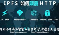 选择合适的加密货币交易平台，让投资更稳健