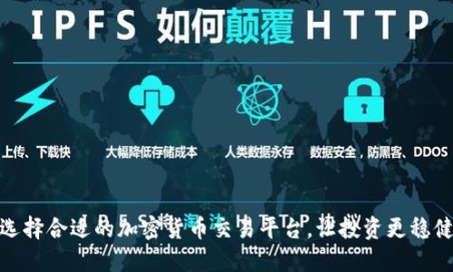 选择合适的加密货币交易平台，让投资更稳健