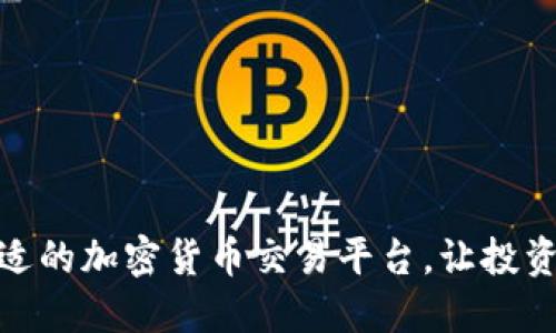 选择合适的加密货币交易平台，让投资更稳健