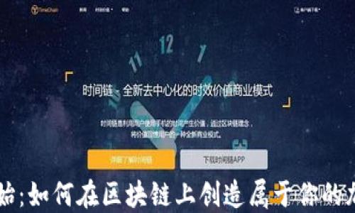 
从零开始：如何在区块链上创造属于你的加密货币