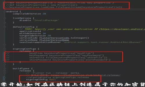 
从零开始：如何在区块链上创造属于你的加密货币