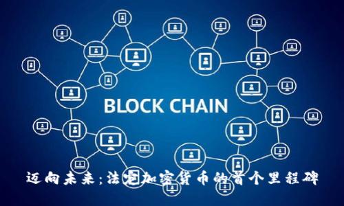 迈向未来：法定加密货币的首个里程碑