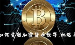 新冠疫情如何重塑加密货币世界：机遇与挑战并