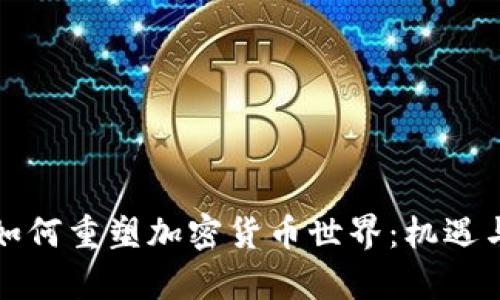 新冠疫情如何重塑加密货币世界：机遇与挑战并存