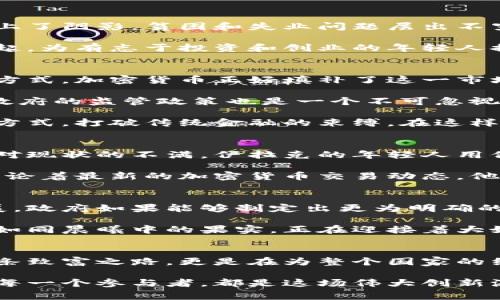    探索伊拉克加密货币新纪元：拥抱数字财富的未来  / 
 guanjianci  伊拉克, 加密货币, 数字经济  /guanjianci 

引言：在历史的交汇点
伊拉克，作为一个拥有悠久历史和丰厚文化底蕴的国家，正处于现代科技与传统经济交汇的转折点。在这片曾经是两河流域的肥沃土地上，古代文明的辉煌与现代科技的崛起交相辉映。近年来，随着全球加密货币的迅速发展，伊拉克也在这一波浪潮中找到了自己的定位。

加密货币，曾被视为金融领域的新生事物，如今已然成为全球经济的重要组成部分。它不仅提供了一种全新的财富形式，也为金融交易带来了前所未有的便利。在这个信息爆炸的时代，伊拉克的创业者和投资者们开始积极探索这一新兴领域，他们的热情与勇气正如黄沙中的骆驼，渴望找到通往繁荣的绿洲。

第一章：伊拉克经济的现状与变革
回首历史，伊拉克曾是世界上最富有的国家之一，石油资源的丰富使得这个国家在上世纪享有盛誉。然而，战乱和政治动荡让这个国家的经济蒙上了阴影，贫困和失业问题层出不穷。过去的几年里，伊拉克的政府和人民开始寻求转型之路，试图摆脱对石油的单一依赖，进而拥抱更为创新的金融工具，加密货币便是其中之一。

在这个过程中，政府和民间团体积极推动数字经济的发展，希望通过引入加密货币，开启新的经济增长点。诸如比特币和以太坊等虚拟货币的崛起，为有志于投资和创业的年轻人提供了更多的机会，他们在这一领域中的探索如同晨雾中的探路者，虽然不确定，但凭借坚定的信念，他们在无形的赛道上快步前行。

第二章：加密货币的兴起与挑战
加密货币的兴起如同春风化雨，滋润了伊拉克的新生经济。在传统的金融机构无法有效运作的背景下，许多伊拉克人开始寻求安全、匿名的交易方式，加密货币正好填补了这一市场空白。

然而，这条道路并非一帆风顺。在数字货币的世界中，充满了波动与不确定性，投资者面临的不仅是价格上涨带来的期待，还有市场崩盘的恐惧。政府的监管政策也是一个不可忽视的因素。在伊拉克，加密货币的法律地位仍然模糊，政策的不确定性让许多投资者感到忐忑不安。

尽管如此，伊拉克的创业者们依然表现出惊人的韧性与勇气。他们发展各种区块链技术应用，建立了去中心化的金融服务，尝试通过智能合约等方式，打破传统金融的束缚。在这样的一场“加密货币竞赛”中，创新与冒险精神成为了他们最宝贵的财富。

第三章：数字货币的文化象征
在这个过程中，加密货币不仅仅是一种金融工具，它逐渐成为了年轻人追求自由和变革的象征。正如一只展翅飞翔的鹰，象征着对未来的憧憬和对现状的不满，伊拉克的年轻人用他们的行动证明了这一点。

他们通过加密货币进行投资、汇款，甚至开展自己的微型企业，将数字经济的理念传播到更广泛的领域。在曼苏尔的一家咖啡馆，几个年轻人在讨论着最新的加密货币交易动态，他们相互分享着彼此的见解与经验，宛如当年巴比伦的商人，热情而富有远见。

第四章：未来展望：共建数字经济生态
展望未来，伊拉克的加密货币市场还有很大的发展空间。伴随着越来越多年轻人的加入，他们的创造力和探索精神将推动这一行业的进一步发展。政府如果能够制定出更为明确的政策，支持加密货币与区块链技术的发展，将会为国家的经济复苏带来更多的机会。

在政策支持和市场需求的双重推动下，伊拉克的数字货币生态将会逐步成型。各种技术创新不断涌现，新的商业模式层出不穷。年轻的创业者们如同晨曦中的果实，正在迎接着大好时光的到来。

总结：数字财富的新篇章
伊拉克的加密货币竞赛，既是一则充满希望的故事，也是一个充满挑战的旅程。随着年轻人在这片土地上的不断探索，他们不仅在为自己开辟一条致富之路，更是在为整个国家的经济复苏与转型贡献力量。

在未来的岁月里，伊拉克将能够在这场数字财富的竞赛中脱颖而出，书写属于自己的篇章，成为全球加密货币发展舞台上不可或缺的一部分。而每一个参与者，都是这场伟大创新浪潮中不可忽视的推动者，正如大漠中的细雨，逐渐汇集，最终成就一片丰收的绿洲。