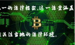 截至2023年10月，加密货币的立法进程在全球范围