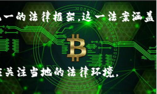 截至2023年10月，加密货币的立法进程在全球范围内各不相同，许多国家正在积极探索如何将加密货币纳入监管框架。

在某些国家，例如美国，加密货币相关的法律和监管仍处于不断发展的阶段。美国证券交易委员会（SEC）和商品期货交易委员会（CFTC）等机构正在对加密资产进行分类，以确定它们是证券、商品还是其他类型的资产。这一过程导致了大量的法律案件和行业辩论。

在欧洲，欧盟也在推进相关的立法。例如，欧盟委员会提出了《加密资产市场法》（MiCA），意在为加密资产提供一个统一的法律框架。这一法案涵盖了加密货币的发行、交易及其背后的技术，旨在为市场参与者提供保护，同时促进创新。

一些国家，如萨尔瓦多和中非共和国，已经将比特币作为法定货币，但这些举措也面临着不同的挑战与争议。

总体而言，加密货币的立法仍在进行中，各国的法律和监管措施存在明显的差异，投资者和用户在参与加密市场时应关注当地的法律环境。