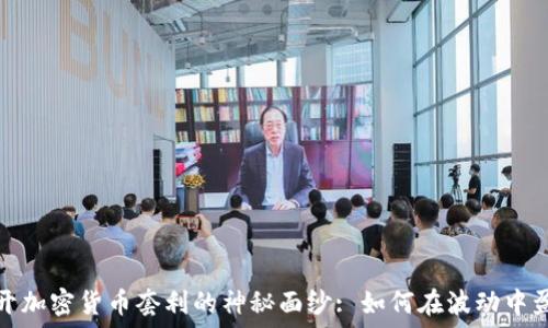   
揭开加密货币套利的神秘面纱: 如何在波动中盈利