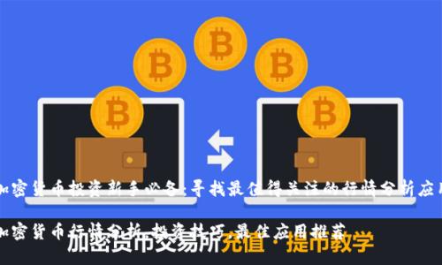 加密货币投资新手必备：寻找最值得关注的行情分析应用

加密货币行情分析，投资技巧，最佳应用推荐