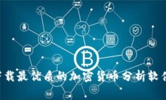 掌握市场脉搏，免费下载最优质的加密货币分析