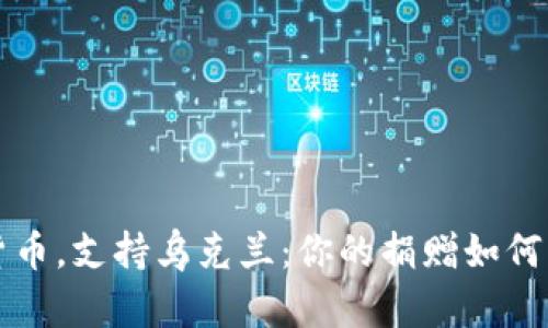 利用加密货币，支持乌克兰：你的捐赠如何能改变世界