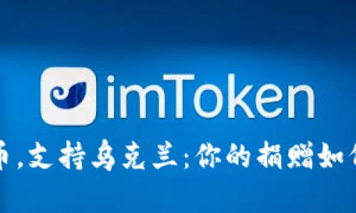 利用加密货币，支持乌克兰：你的捐赠如何能改变世界