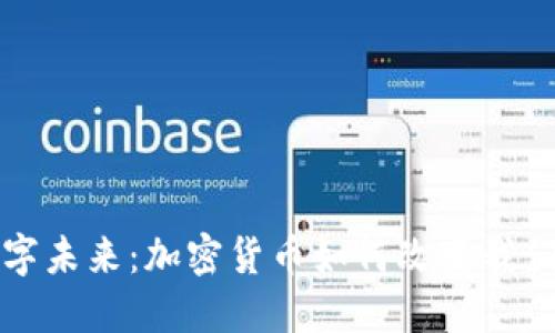 拥抱数字未来：加密货币如何改变我们的生活