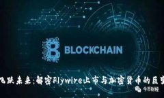 飞跃未来：解密Flywire上市与加密货币的巨变
