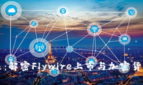 飞跃未来：解密Flywire上市与加密货币的巨变
