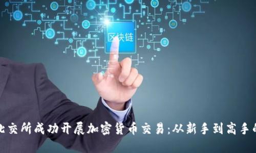 如何在北交所成功开展加密货币交易：从新手到高手的全攻略