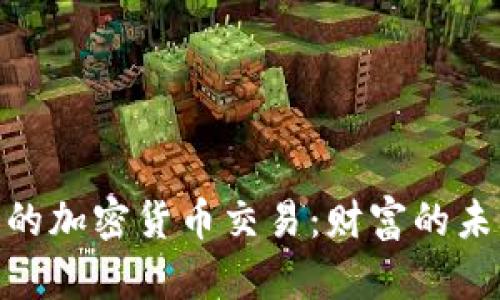 探索华尔街的加密货币交易：财富的未来在此启航