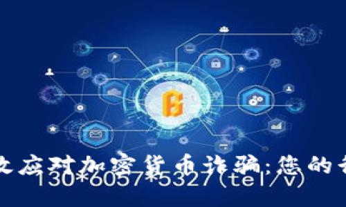 如何有效应对加密货币诈骗：您的行动指南