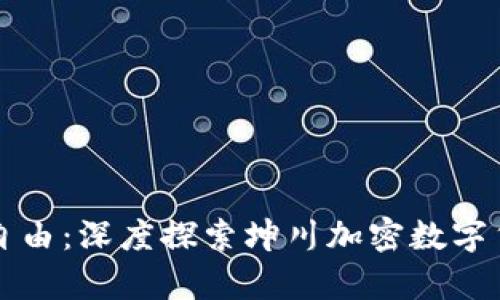 迈向财富自由：深度探索坤川加密数字货币的魅力