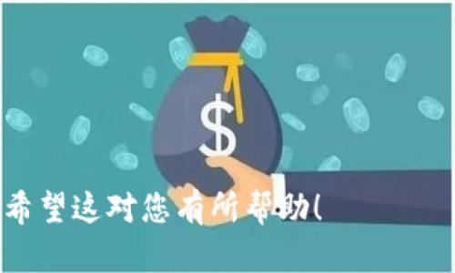 以下是一个关于加密货币涨价通知的模板，您可以根据您的具体需求进行修改和调整：

---

**加密货币涨价通知**

尊敬的用户，

我们希望您一切安好！我们非常高兴地通知您，您的投资的加密货币已出现显著上涨。在此，我们想要传达一些重要的信息，以帮助您更好地管理您的投资。

加密货币涨价详情
在过去的24小时内，您的投资加密货币——[加密货币名称]的价格上涨了[具体涨幅]% （从[原始价格]上涨至[上涨后价格]）。这一变化受到了[市场因素/新闻事件]的刺激，对我们的用户来说无疑是一个令人振奋的消息。

为何涨价？
此次涨价的主要原因包括：br
1. **市场需求的激增**：随着越来越多的投资者关注[加密货币趋势]，该币种的需求大幅上升。br
2. **技术升级**：近期对[加密货币名称]的技术改进使得其交易效率和安全性得到了提升。br
3. **法律政策的支持**：某些国家或地区最新的法规政策对加密货币的发展给予了积极的支持。

未来展望
分析师们普遍对[加密货币名称]持乐观态度，预期在接下来的日子里，随着更多用户参与，价格有可能继续上涨。然而，加密货币市场波动性很大，任何投资都有风险，建议您在做出投资决策之前进行充分的市场研究。

如何继续关注您的投资
为了帮助您随时掌握投资动态，我们推荐您：br
- 登陆我们的APP以接收实时价格提醒。br
- 关注我们的社交媒体账号，以便获取最新的市场分析和建议。我们在各大平台的动态都将第一时间更新。br
- 加入我们的投资者社区，与其他投资者分享您的想法和策略，互相帮助，提高投资能力。

结语
非常感谢您对[公司名称]的信任与支持。我们将继续致力于为您提供最新的市场信息和最优质的投资服务。如果您有任何问题或需要进一步的帮助，请随时联系我们的客服团队。

祝您投资顺利！

[公司名称]  
[公司联系方式]  
[公司网站]

---

您可以依据这个模板调整具体的加密货币名称、价格、涨幅等信息，使其更加个性化和切合实际。希望这对您有所帮助！