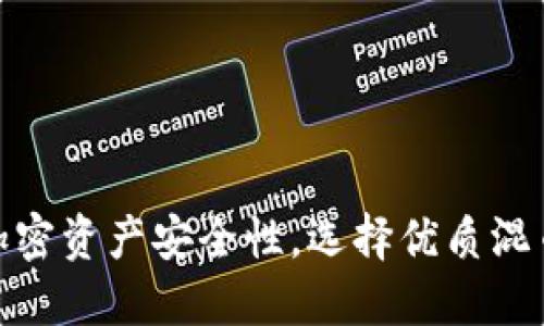 提升加密资产安全性，选择优质混币服务