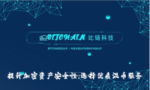 提升加密资产安全性，选择优质混币服务
