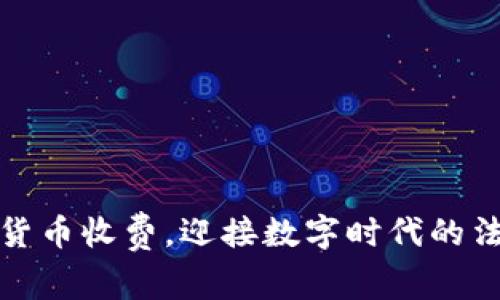 律师接受加密货币收费，迎接数字时代的法律服务新机遇